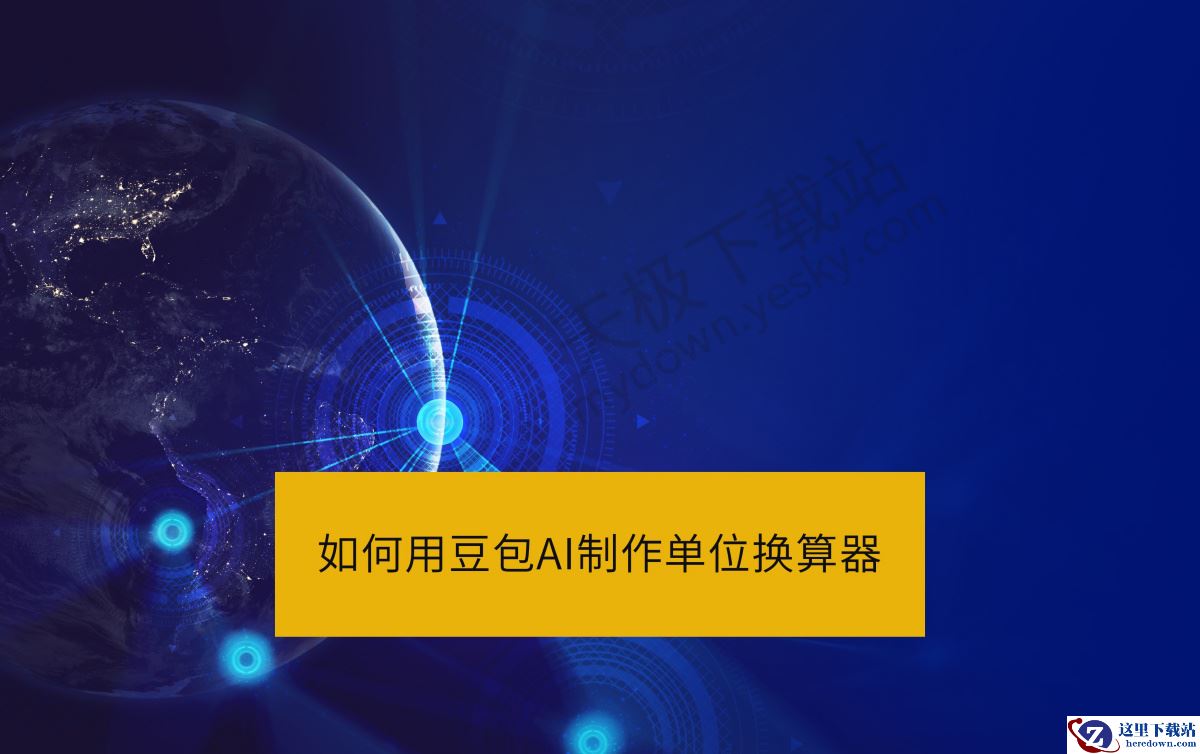 如何用豆包制作单位换算器