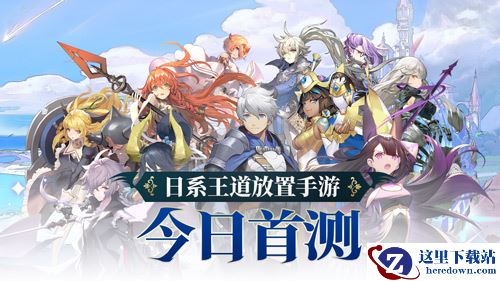 0氪养成顶级阵容！日系手游《阿卡迪亚》今日安卓首测