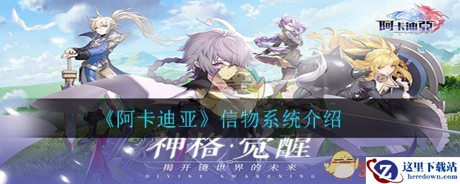 《阿卡迪亚》信物系统介绍