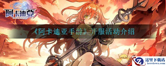 《阿卡迪亚手游》阵容搭配攻略