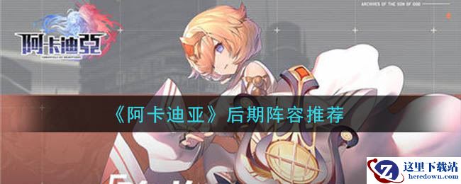 《阿卡迪亚》后期阵容推荐