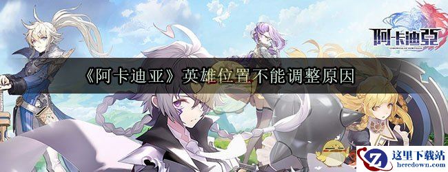 《阿卡迪亚》英雄位置不能调整原因