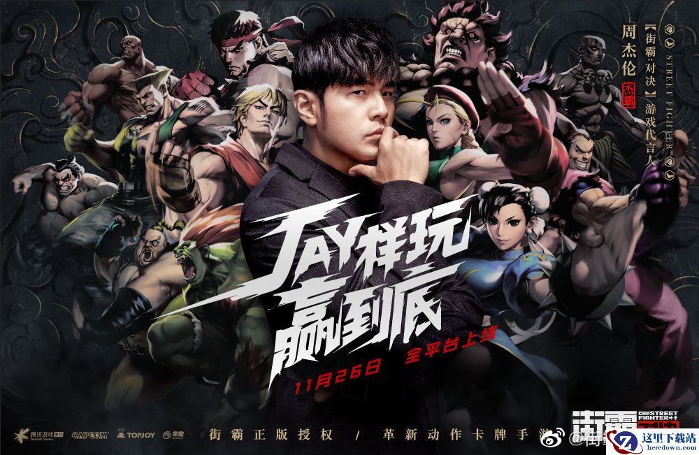 周杰伦代言腾讯手游《街霸：对决》 11月26日上线