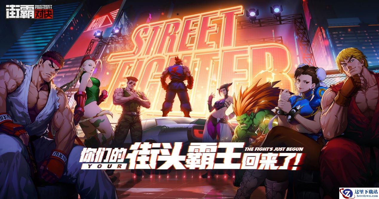 你们的街头霸王回来了！街霸正版手游《街霸：对决》参展ChinaJoy