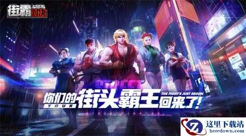 经典重现，街霸手游创作爱好者招募，快乐产粮轻松拿奖！