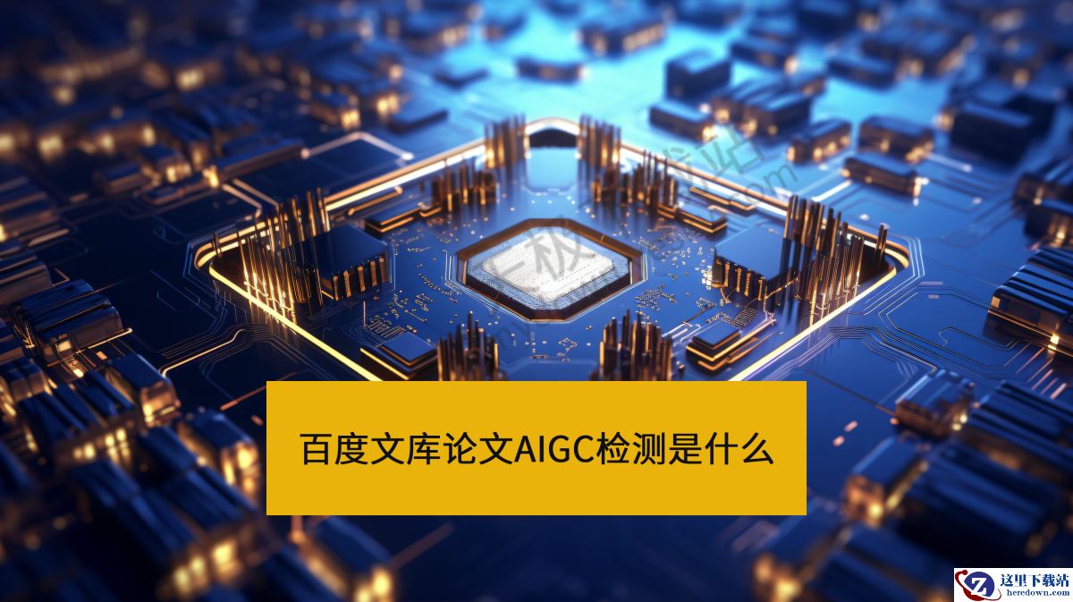 百度文库论文AIGC检测是什么
