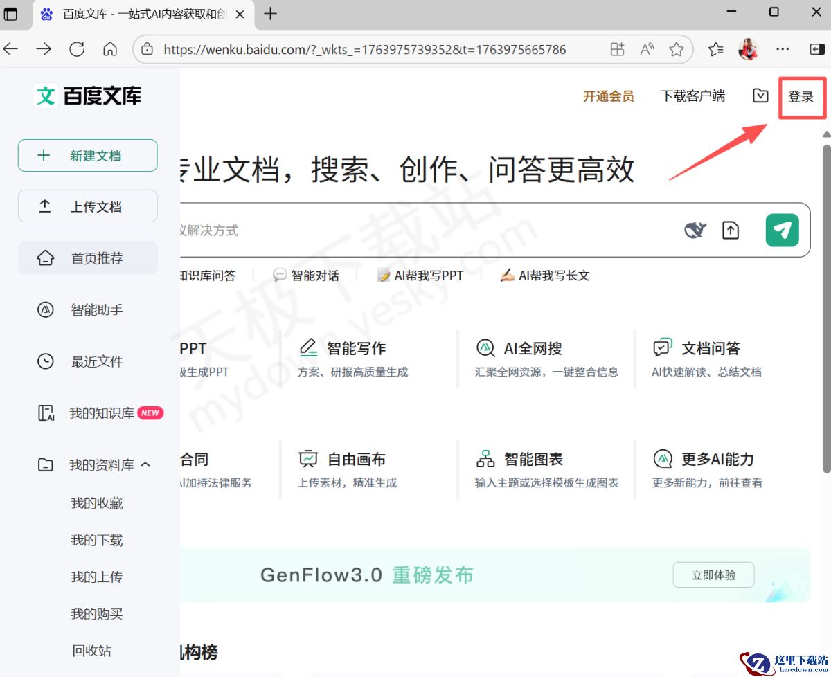 百度文库官方网页版登录入口