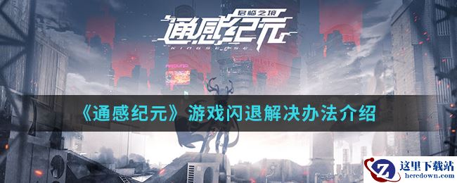 《通感纪元》游戏闪退解决办法介绍