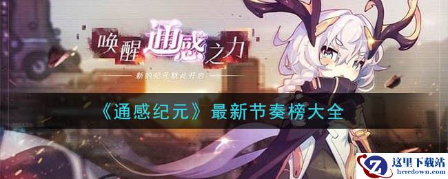 《通感纪元》最新节奏榜大全