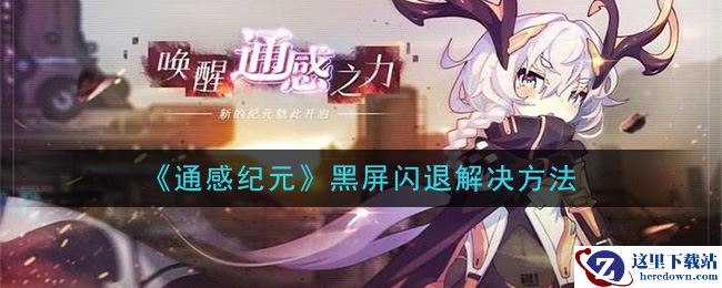 《通感纪元》黑屏闪退解决方法