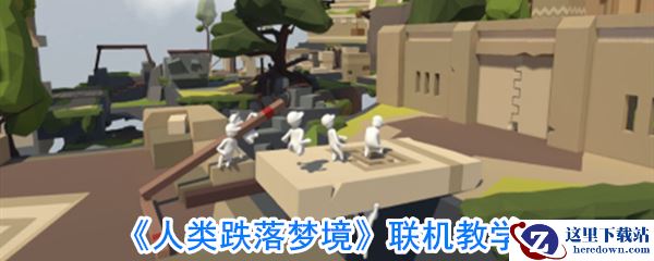 《人类跌落梦境》联机教学