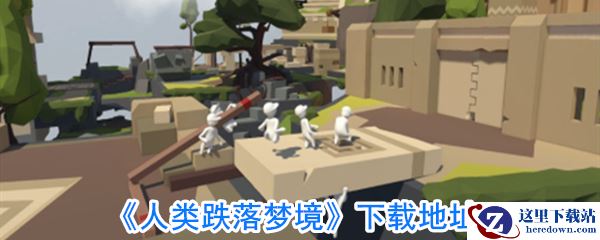 《人类跌落梦境》下载地址