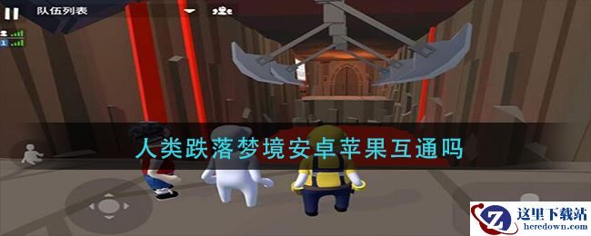 人类跌落梦境安卓苹果互通吗