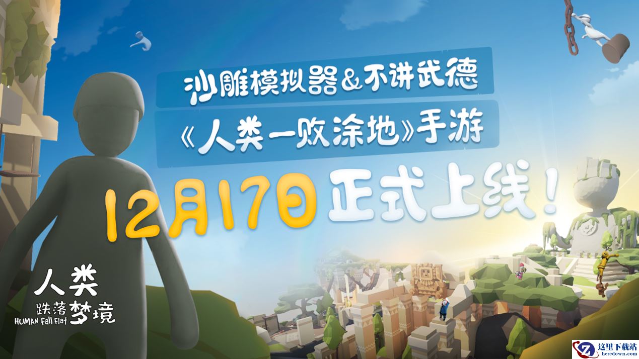 《人类跌落梦境》12月17日发售！带你见证人类沙雕本质