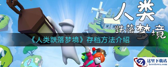 《人类跌落梦境》存档方法介绍