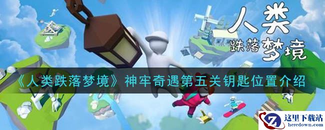 《人类跌落梦境》神牢奇遇第五关钥匙位置介绍