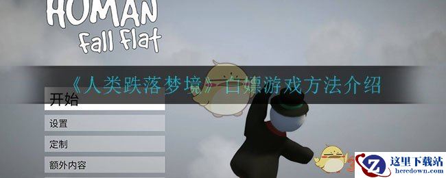 《人类跌落梦境》白嫖游戏方法介绍