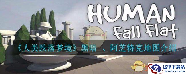 《人类跌落梦境》官方梦境：黑暗 、阿芝特克地图介绍