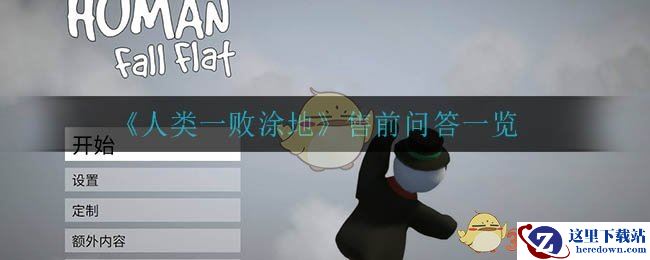 《人类一败涂地》售前问答一览