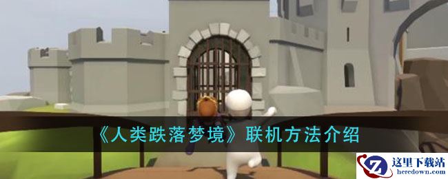 《人类跌落梦境》联机方法介绍