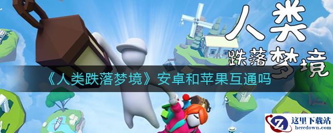 《人类跌落梦境》安卓和苹果互通吗