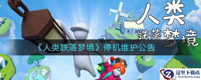 《人类跌落梦境》停机维护公告