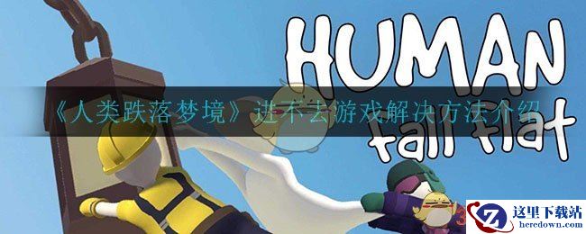 《人类跌落梦境》进不去游戏解决方法介绍