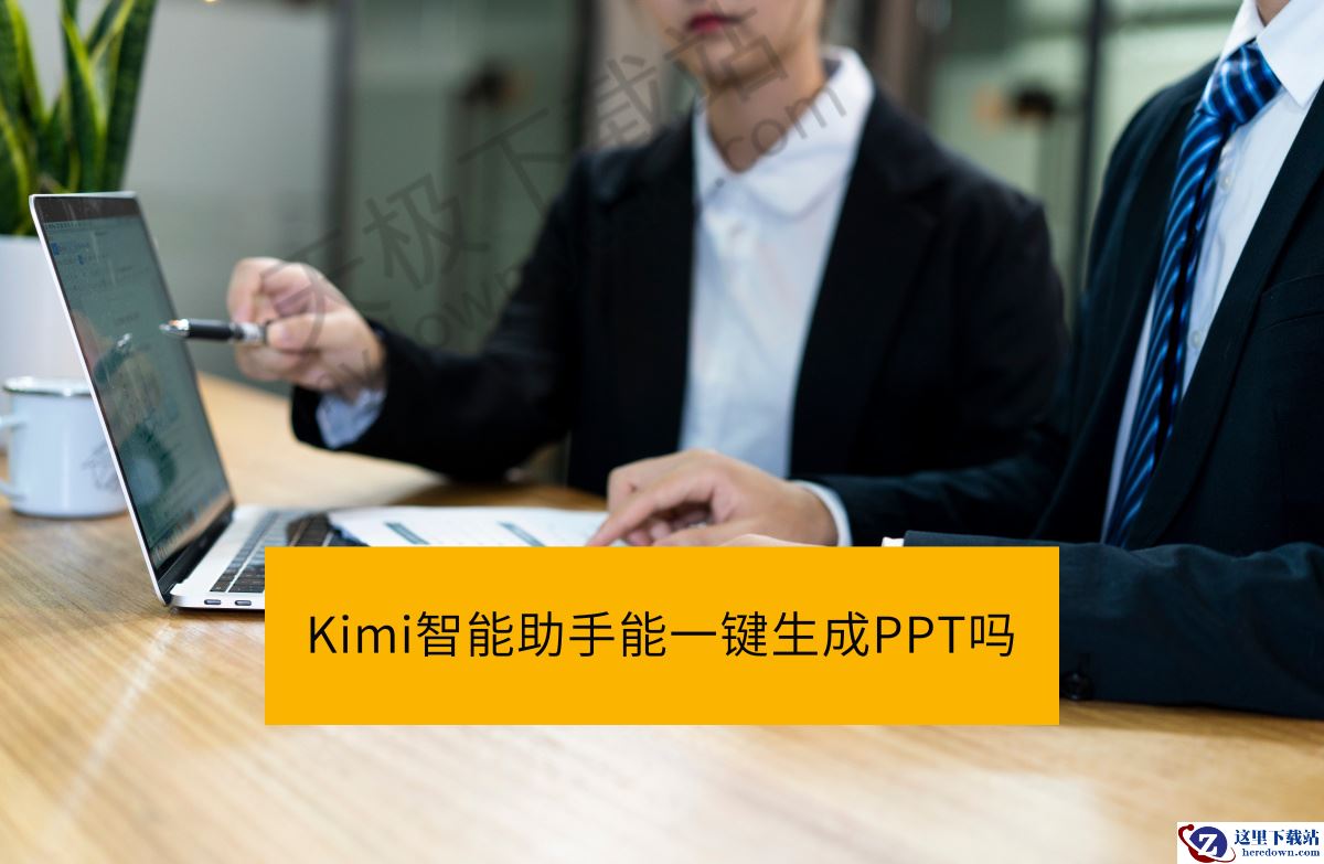 Kimi智能助手能一键生成PPT吗