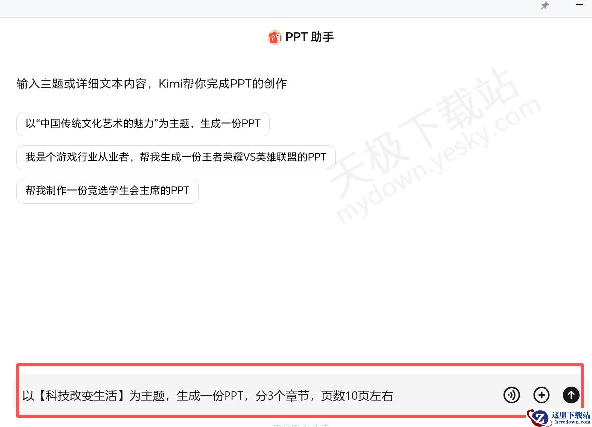 Kimi智能助手能一键生成PPT吗