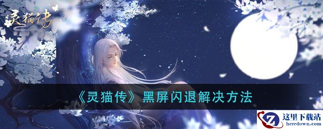 《灵猫传》黑屏闪退解决方法