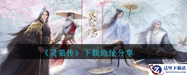 《灵猫传》下载地址分享