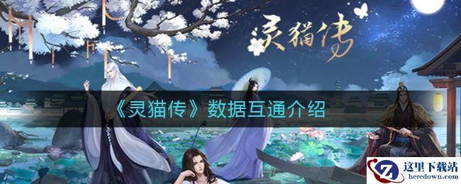 《灵猫传》数据互通介绍