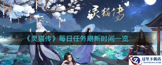 《灵猫传》每日任务刷新时间一览