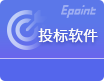 新点湖南房建投标转换工具官方版