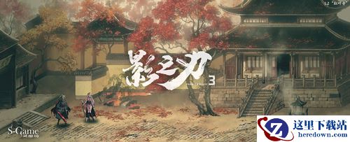 回归冷酷武侠的世界！《影之刃3》大量人物设定放出