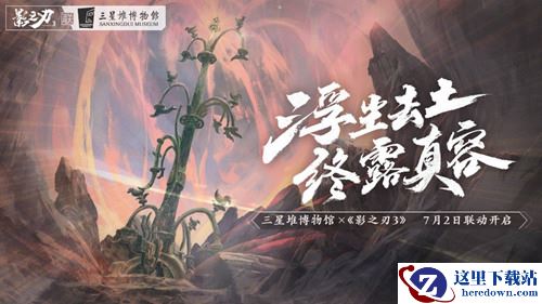 《影之刃3》x三星堆联动合作引关注，重塑古蜀文明，弘扬中华文化