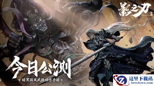 挥剑破局，不堕凶道《影之刃3》今日全平台公测！