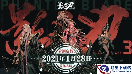 终于来了！《影之刃3》公测定档21年1月28日 等你入局