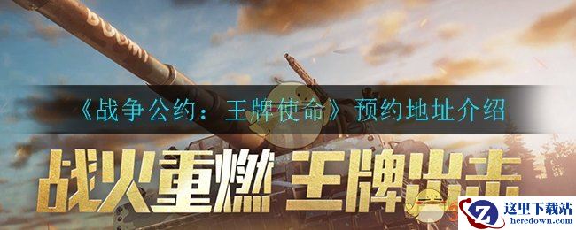 《战争公约：王牌使命》预约地址介绍
