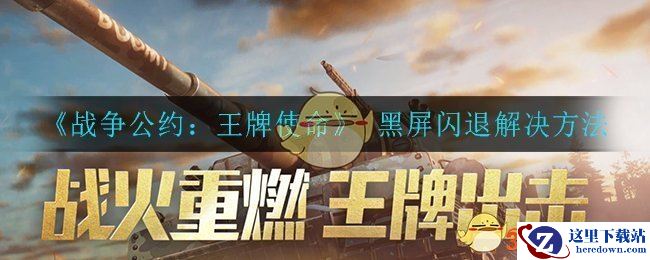 《战争公约：王牌使命》 黑屏闪退解决方法