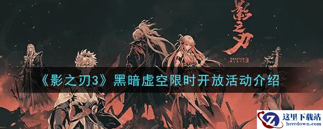 《影之刃3》黑暗虚空限时开放活动介绍