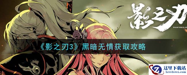 《影之刃3》黑暗无情获取攻略