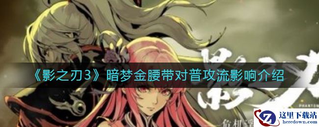 《影之刃3》暗梦金腰带对普攻流影响介绍