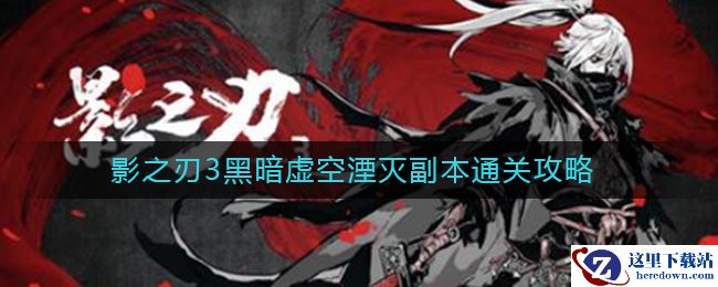 《影之刃3》黑暗虚空湮灭副本通关攻略