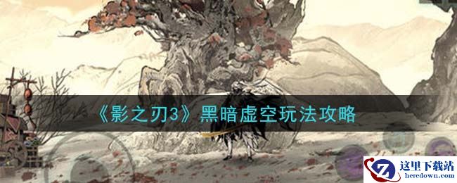 《影之刃3》黑暗虚空玩法攻略