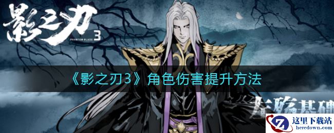 《影之刃3》角色伤害提升方法