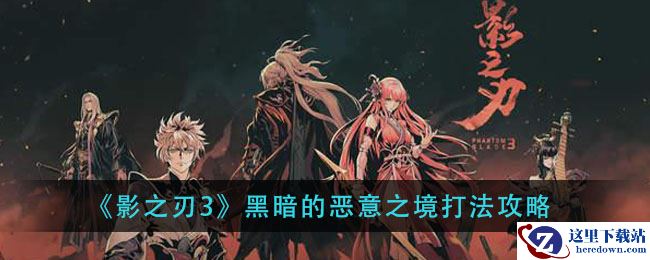 《影之刃3》黑暗的恶意之境打法攻略