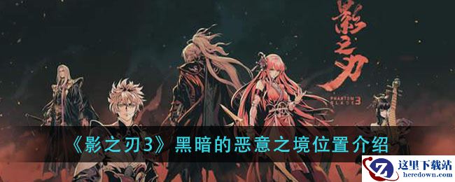 《影之刃3》黑暗的恶意之境位置介绍