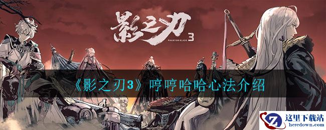 《影之刃3》哼哼哈哈心法介绍