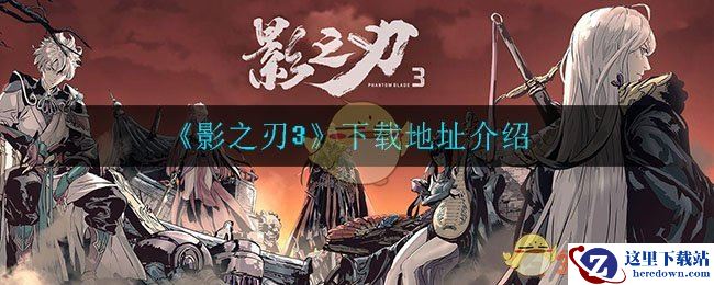 《影之刃3》下载地址介绍